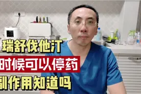 瑞舒伐他汀吃了那么久，什么时候可以停药？副作用您知道吗视频封面