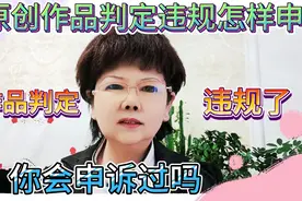 原创作品被判违规，怎样进行申诉?如果作品判定违规了你会申诉吗