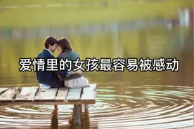 我发现女孩子在感情里很容易被感动视频封面