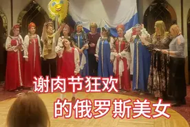 在谢肉节狂欢的俄罗斯美女们，体验不一样的节日氛围视频封面