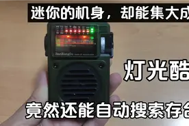 汉荣达700，收音机界的灯厂，手调机却能自动搜索存台，好意外视频封面