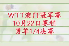WTT澳门冠军赛，10月22日赛程安排，男单1/4决赛CCTV5直播视频封面