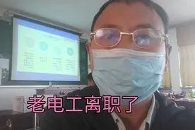 30多年老电工离职了，一路走来的心酸，让我们明白人生的路不平坦视频封面