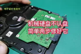 机械硬盘损坏千万不要扔，90％都是小问题，简单两步修好视频封面