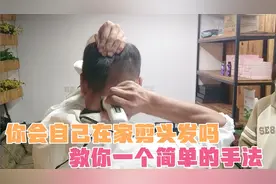 教你用简单的手法自己给自己剪发，适合理发爱好者学习