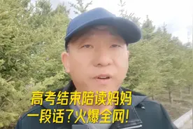 高考结束陪读妈妈一段话？火爆全网！视频封面
