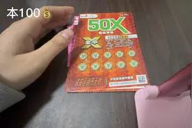 50倍刮刮乐 今天是大冤种还是暴富的一天呢