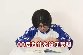 00后为什么没了梦想【创意剪辑】