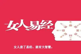 女人读易经！就有智慧！易经是门预测学，就像天气预报一样！视频封面