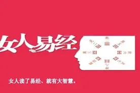女人读易经！就有智慧！易经是门预测学，就像天气预报一样！视频封面