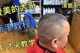 40岁大哥剪短碎发，4分钟分享基础手法，打薄推鬓角技巧干货满视频封面