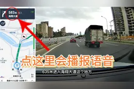 导航显示界面怎么学习：这个视频告诉你实用的驾车导航功能。