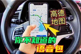 高德地图语音包来了，颠覆我的认知，导航提示非常温馨搞笑