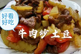 牛肉炒土豆这么做，不但牛肉嫩滑，土豆软糯，好吃下饭而且还好看视频封面