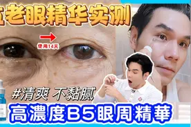 你有没有一直在找寻一支有效K老，但是又清爽不黏腻的眼部精华？视频封面