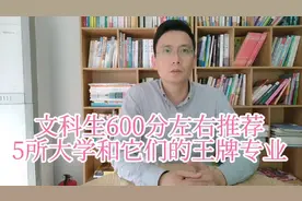 文科生600分左右，推荐的5所大学和它们的王牌专业，学生记得收藏视频封面