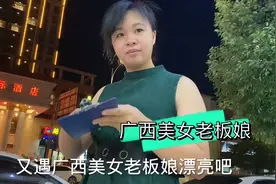 吃宵夜遇到一个广西美女老板娘，人漂亮身材好，目测身高168cm视频封面