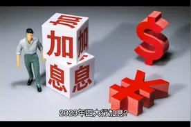 惊爆！2023四大行加息！视频封面