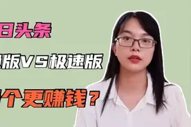 今日头条普通版VS极速版，哪个更赚钱？，更好用？新手要看