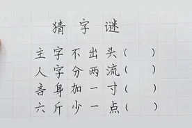 猜字谜:主字不出头，人字分两流视频封面