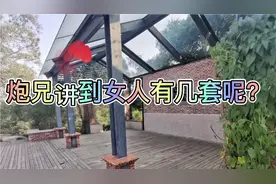 闽南炮兄讲到泡妞套路很深，空砍就太套直了，哈哈哈。。。视频封面