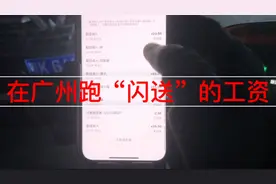 12小时这样的收入，你们还来广州跑“闪送”吗？@老张跑个腿视频封面