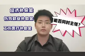 经济补偿金 医疗补助金 就业补助金 能否并存 许昌工伤专业律师视频封面