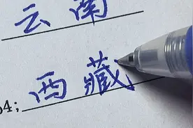 【手写】身份证开头两位数所代表的省份，你知道几个？（第二期）视频封面