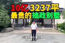 苏州姑苏区10亿3237平顶级中式园林拙政别墅！6亩花园，太豪横！视频封面