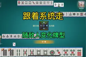 手机麻将技巧。跟着系统走，再随敌人变化牌型视频封面