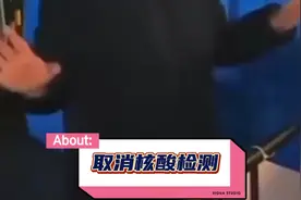 全民取消核酸检测是真的吗？视频封面