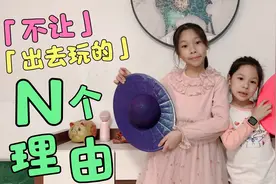 妈妈不让出去玩的N个理由，足以让人崩溃！有同款吗？结局很暖心视频封面