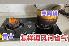 燃气灶黄火熏黑锅、不打火熄火？怎样调试风门开关才能好用又省气