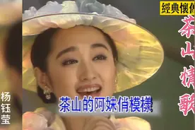 甜歌皇后杨钰莹的经典代表作之一《茶山情歌》，90年代的流行歌曲视频封面
