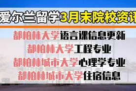 爱尔兰留学三月末院校资讯合集视频封面