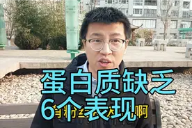 身体缺乏蛋白质的6个表现，赶快自测一下视频封面