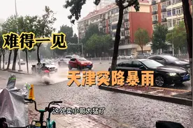 2022年7月26日天津市突降暴雨，三分钟路面成河，老人说难得一见视频封面