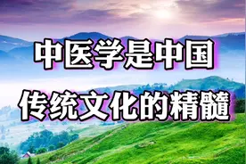 中医学是中国传统文化的精髓视频封面