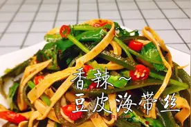 凉拌豆皮海带丝最好吃的家常做法，清肠补钙还有助于减肥，快试试