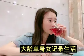 大龄单身女记录生活，今天终于不用一个人喝酒，其实快乐很简单视频封面