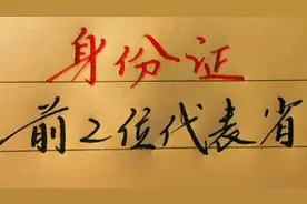 身份证前两位数字代表的省份，值得收藏视频封面