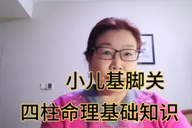 四柱命理基础知识之小儿关煞基脚关视频封面