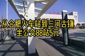 从合肥火车站到三河古镇，坐公交88站5元视频封面