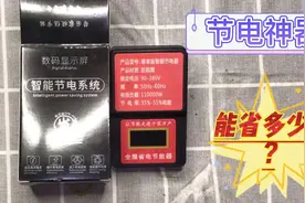 拆解测试智能省电器 8万多的销量 真有那么省电吗视频封面