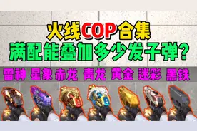 【CFM】COP系列全家福合集，究竟最高能叠加多少发子弹？视频封面