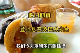 吃完自助餐去登东方明珠塔玻璃观光台，孩子爸爸恐高不敢上去视频封面