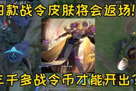 一款皮肤居然要用3000多战令币？视频封面