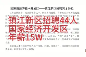 镇江新区招聘44人，年薪15W，国家经济技术开发区，本科可报视频封面