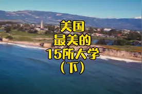 美国最美的15所大学（下），旅游网站的排名果然跟我想的不一样～视频封面