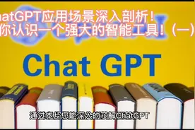 ChatGPT应用场景深入剖析！让你认识一个强大的智能工具！视频封面